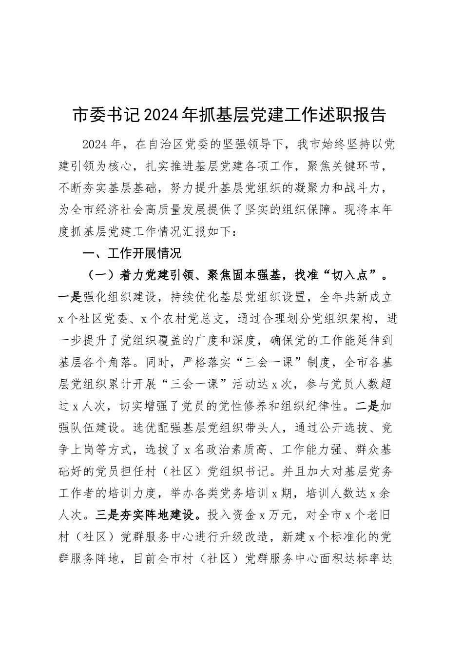 市委书记2024年抓基层党建工作述职报告20250122_第1页