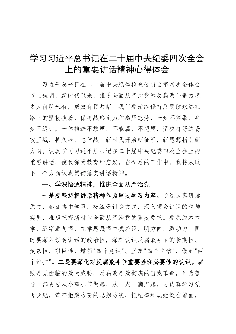 学习习近平总书记在二十届中央纪委四次全会上的重要讲话精神心得体会研讨发言材料20250122_第1页