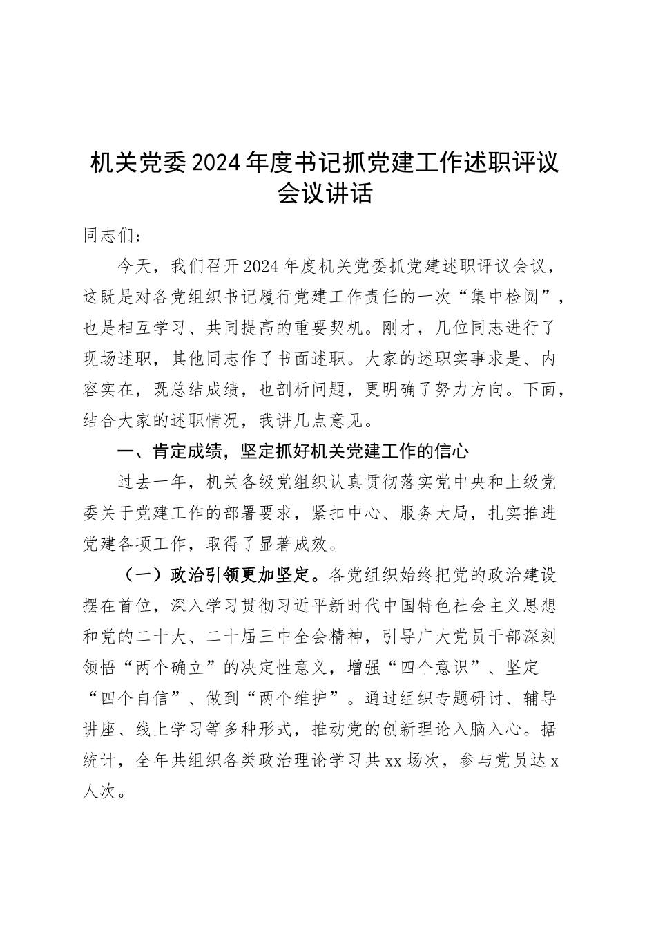 机关党委2024年度书记抓党建工作述职评议会议讲话20250122_第1页