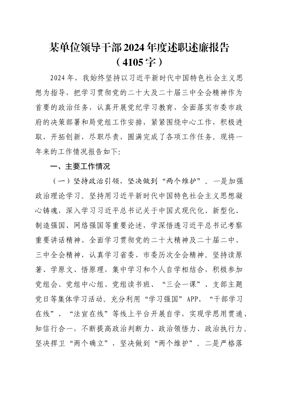 某单位领导干部2024年度述职述廉报告（4105字）20250122_第1页