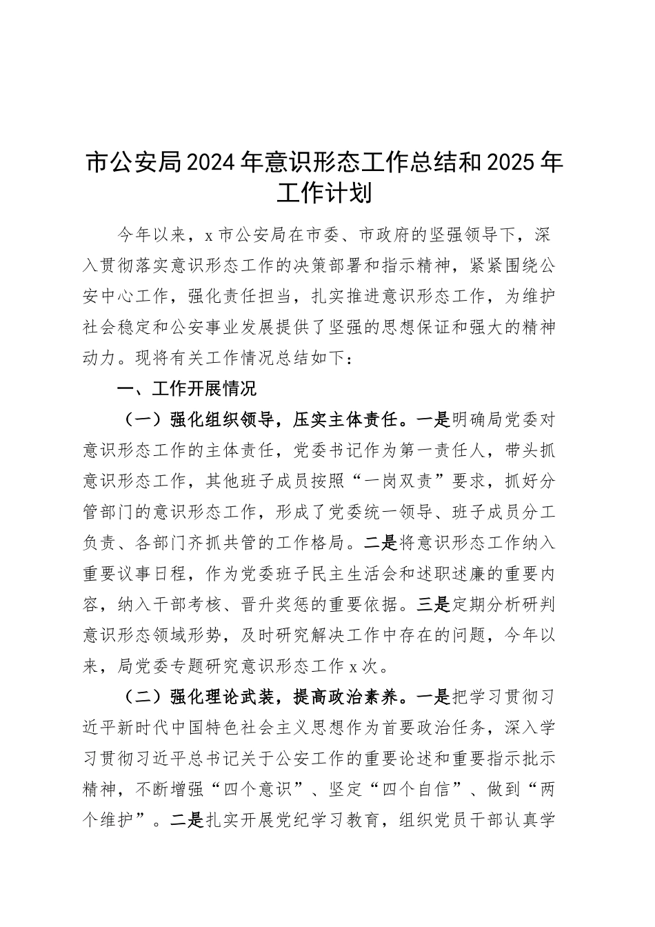 市公安局2024年意识形态工作总结和2025年工作计划汇报识报告20250122_第1页