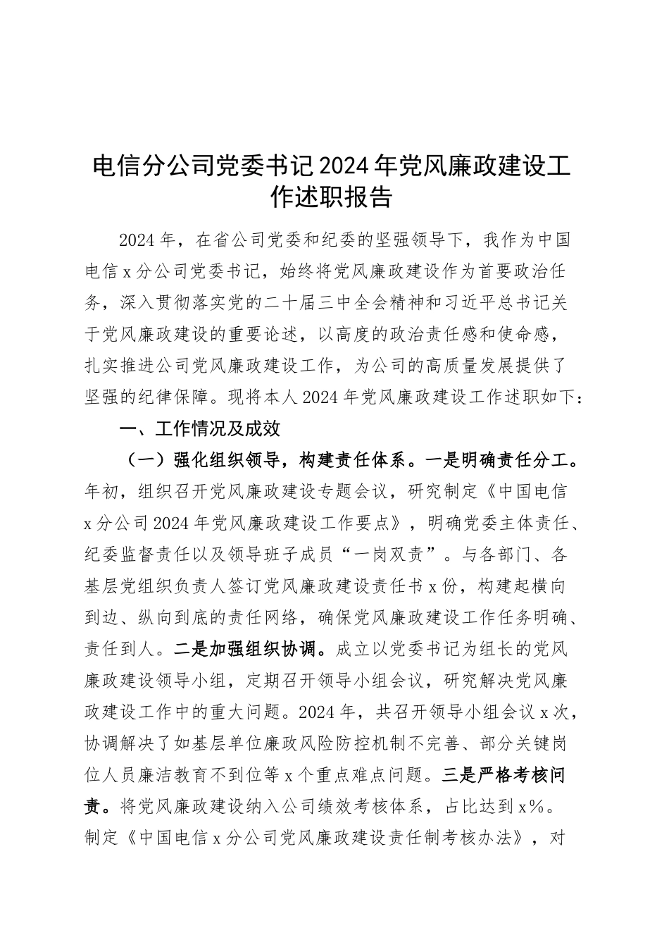 电信分公司党委书记2024年党风廉政建设工作述职报告国有企业汇报总结20250122_第1页