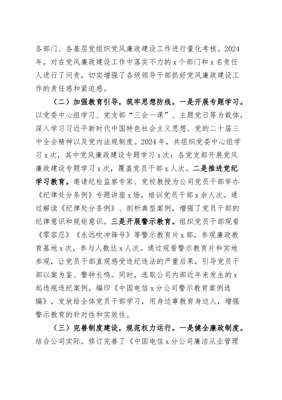 电信分公司党委书记2024年党风廉政建设工作述职报告国有企业汇报总结20250122_第2页