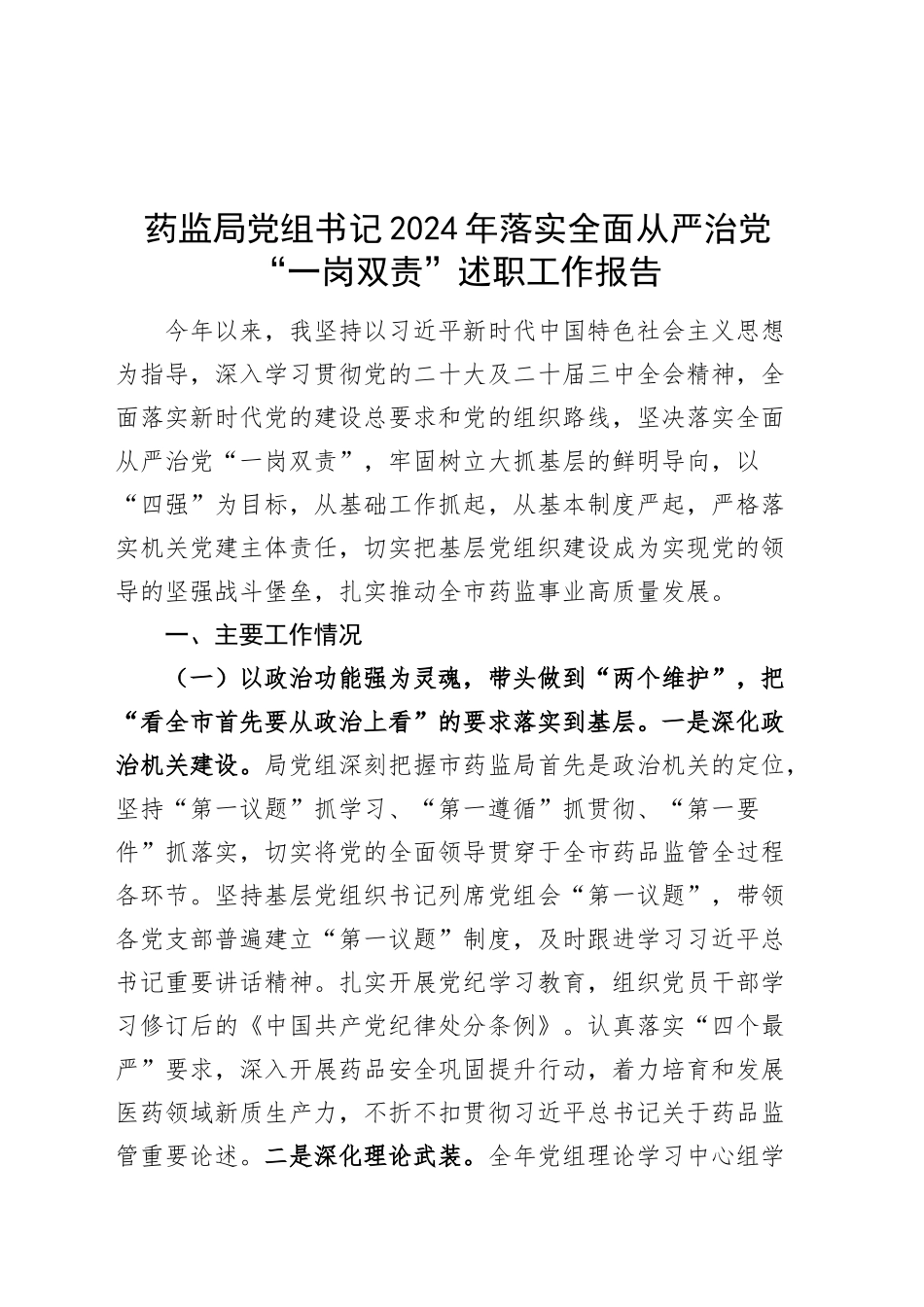 药监局党组书记2024年落实全面从严治党“一岗双责”述职工作报告汇报总结20250122_第1页