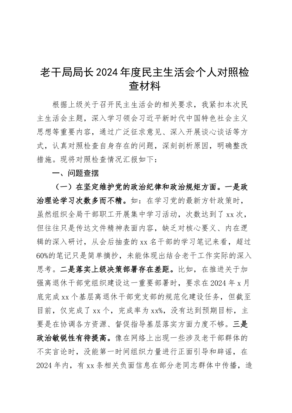 老干局局长2024年度民主生活会个人对照检查材料（含意识形态、保密，四个带头，纪律规矩团结统一、党性纪律作风、清正廉洁、从严治党，检视剖析，发言提纲）20250122_第1页