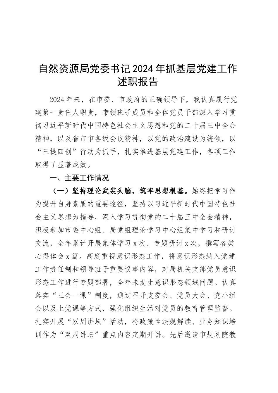自然资源局党委书记2024年抓基层党建工作述职报告20250122_第1页