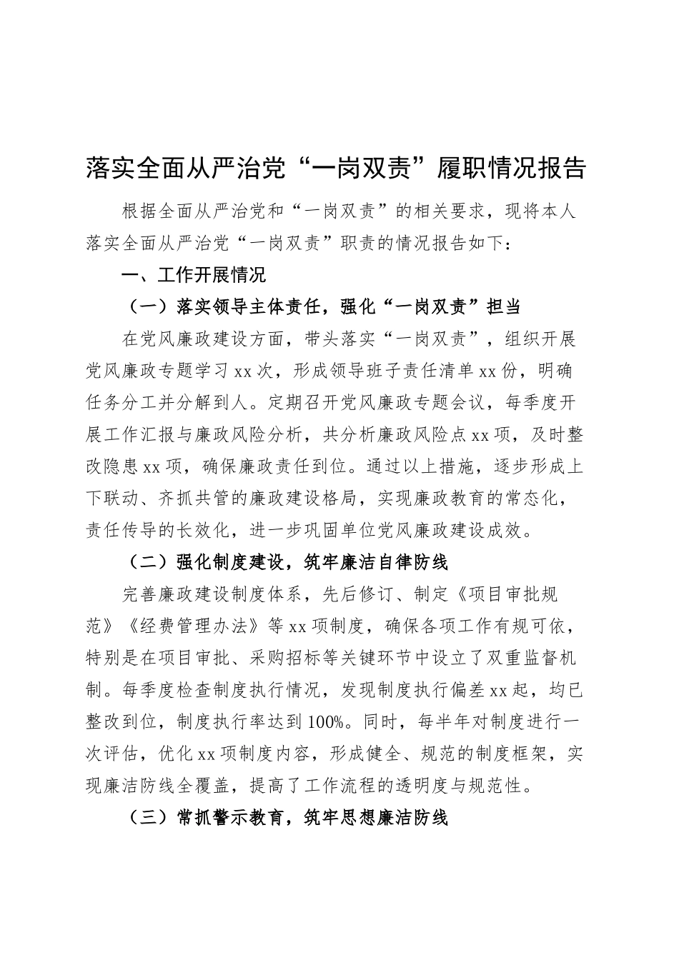 落实全面从严治党“一岗双责”履职情况报告20250122_第1页