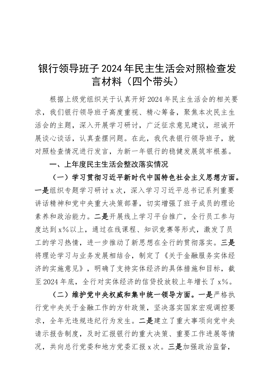 银行领导班子2024年民主生活会对照检查发言材料（含上年度整改、意识形态，四个带头，纪律规矩团结统一、党性纪律作风、清正廉洁、从严治党，检视剖析，发言提纲）20250122_第1页