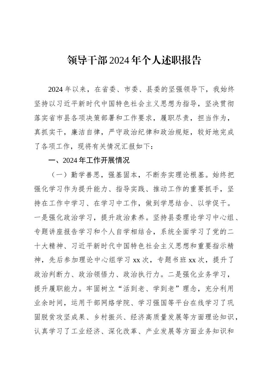 领导干部2024年个人述职报告20250122_第1页