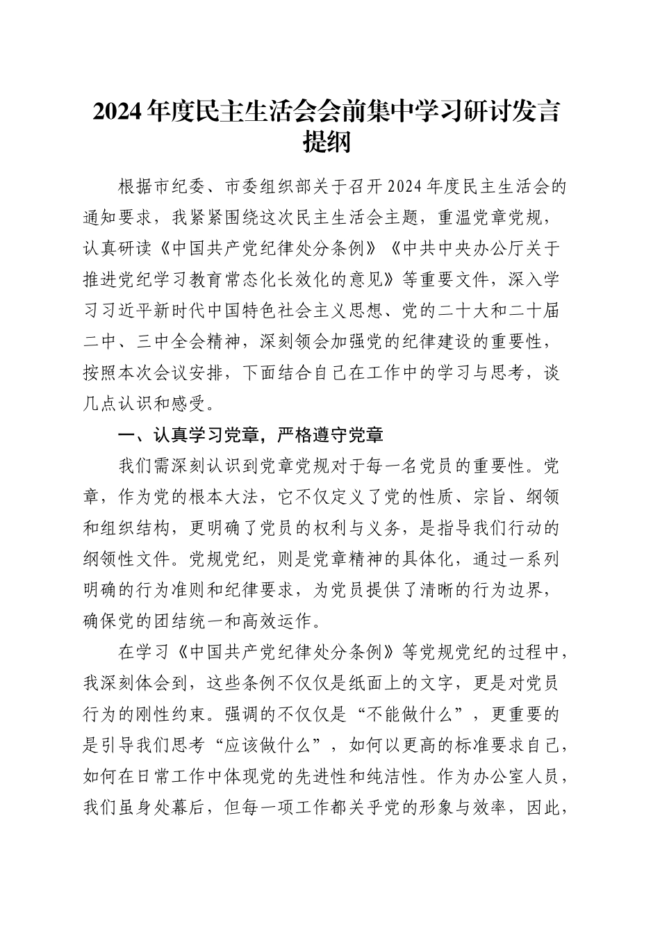 （会前）2024年度民主生活会会前集中学习研讨发言提纲20250122_第1页