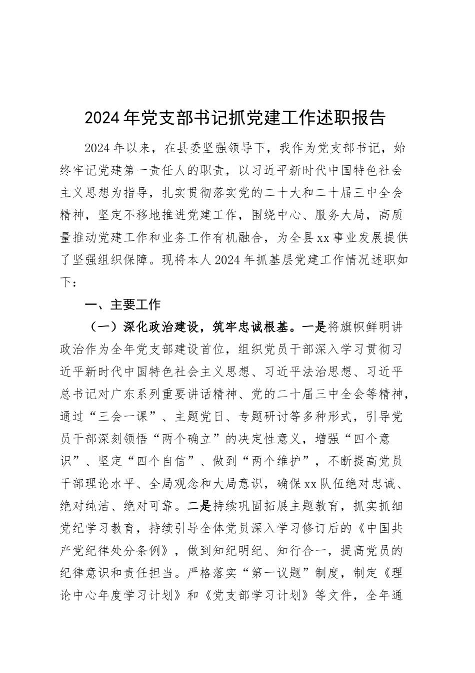 2024年党支部书记抓党建工作述职报告汇报总结20250122_第1页