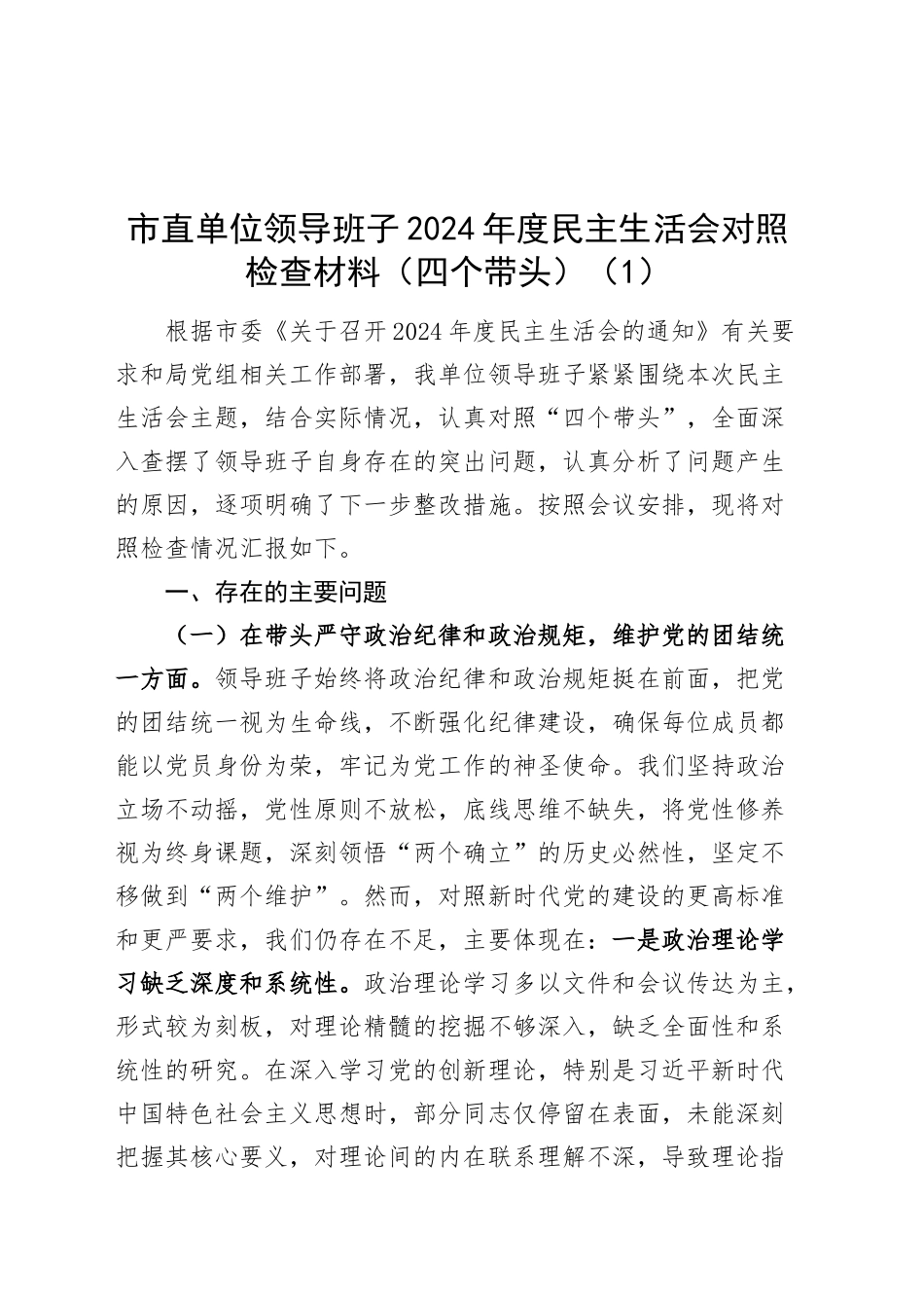 【2篇】市直单位领导班子2024年度民主生活会对照检查材料（四个带头，纪律规矩团结统一、党性纪律作风、清正廉洁、从严治党，检视剖析，发言提纲）20250122_第1页