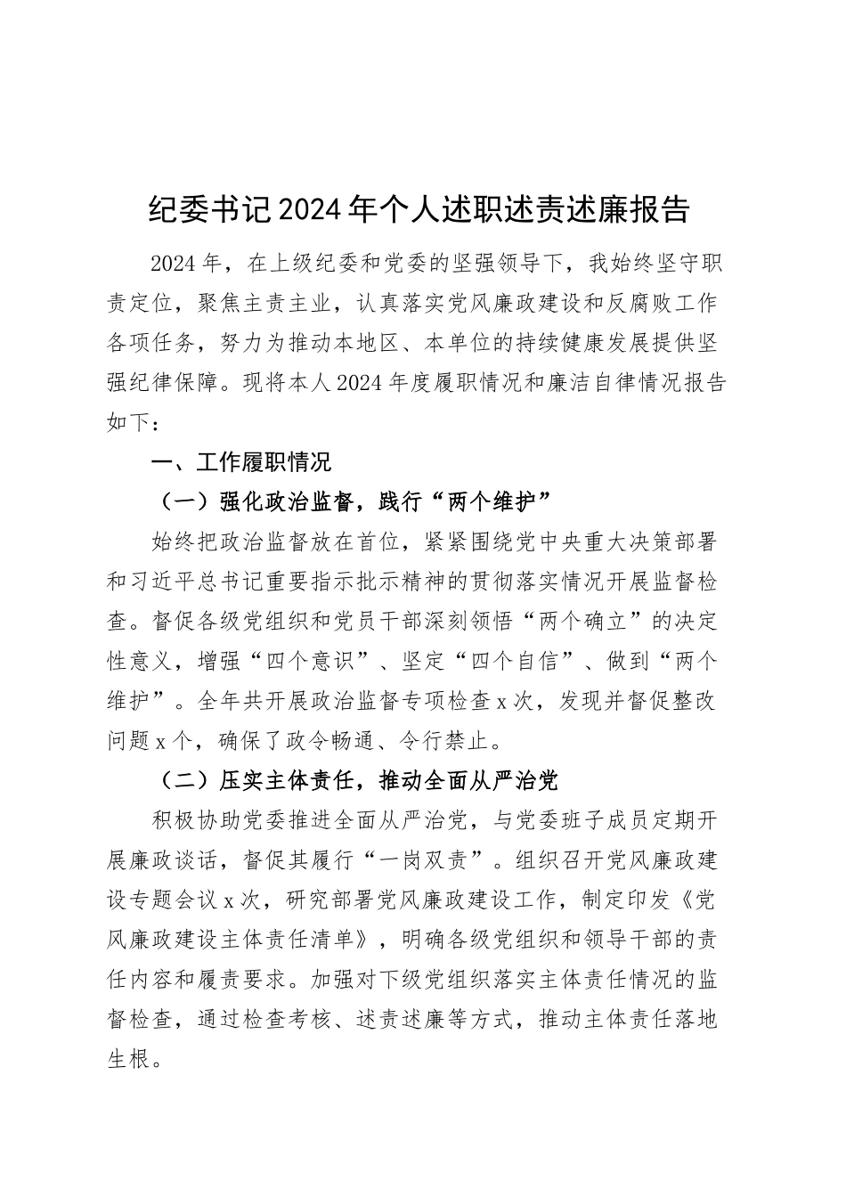 纪委书记2024年个人述职述责述廉报告汇报总结20250122_第1页