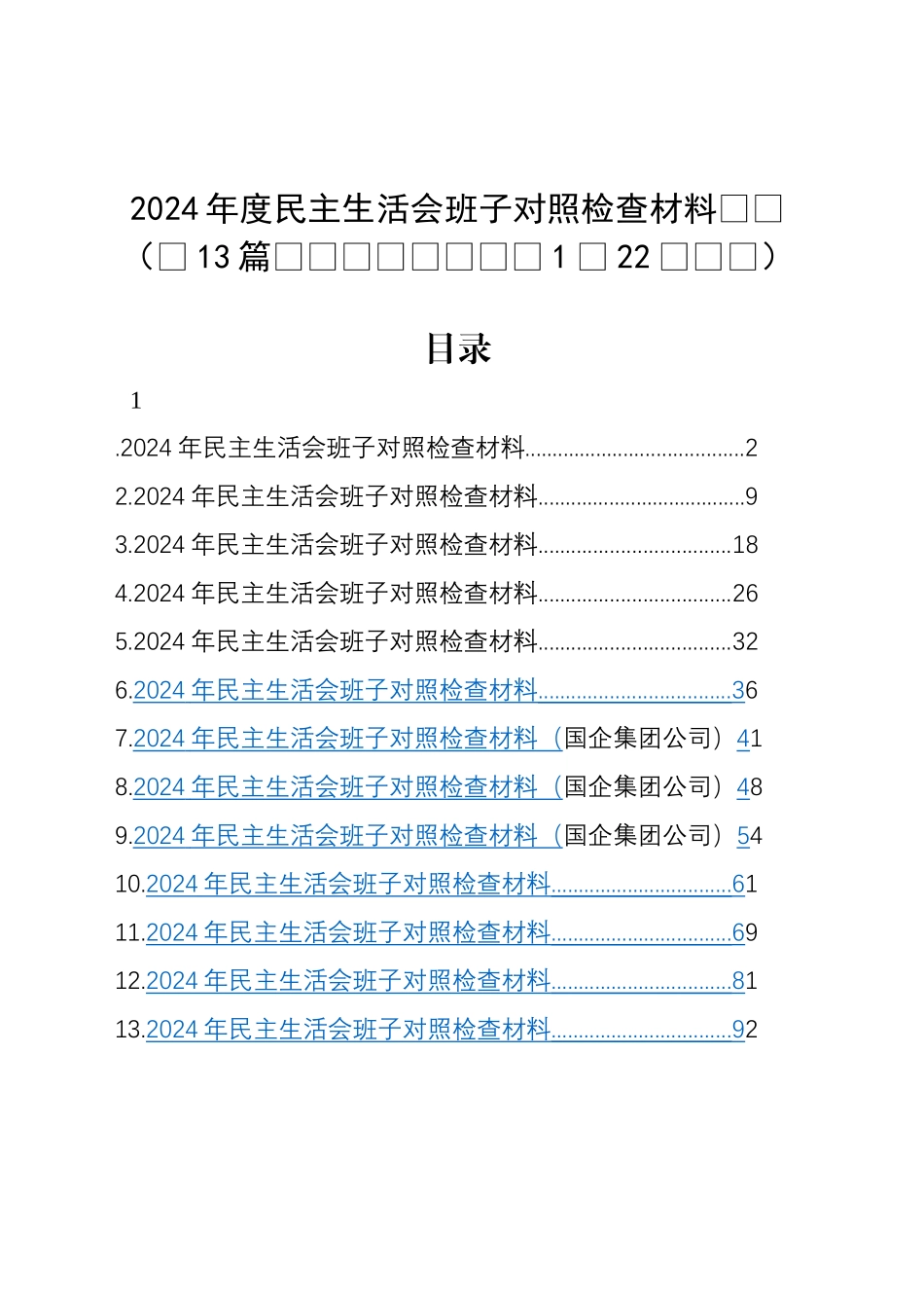 【13篇班子】2024年度民主生活会、组织生活会班子对照检查材料四个带头专题方面检视剖析自查查摆含上年度整改案例剖析发言提纲范文汇编20250122_第1页