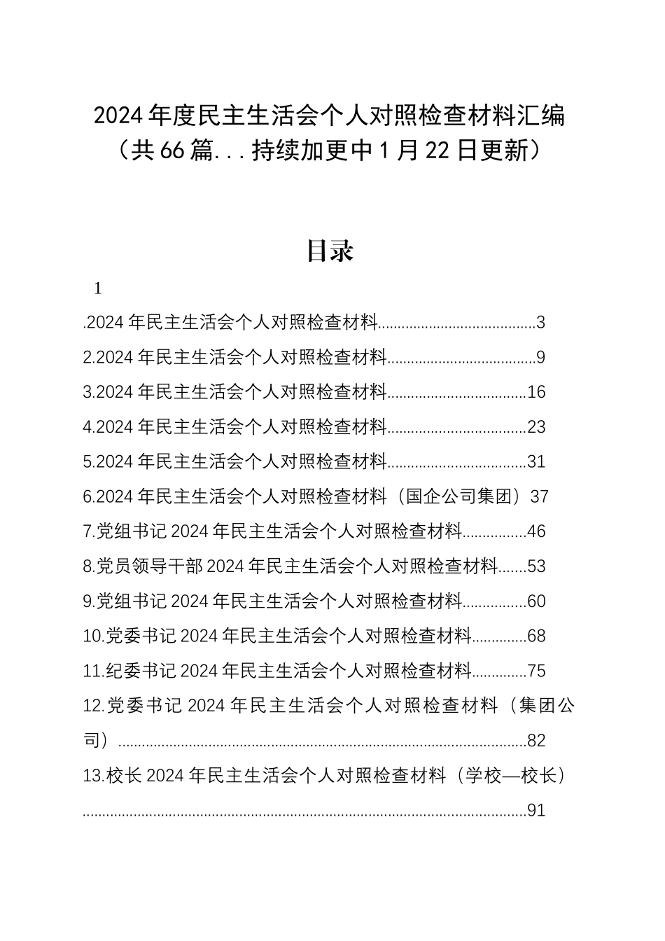 【66篇精选】2024年度民主生活会、组织生活会个人对照检查材料四个带头专题方面检视剖析自查查摆含上年度整改案例剖析发言提纲范文汇编20250122_第1页