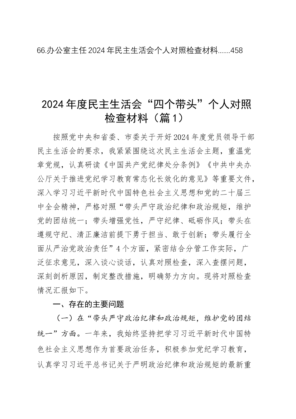 【66篇精选】2024年度民主生活会、组织生活会个人对照检查材料四个带头专题方面检视剖析自查查摆含上年度整改案例剖析发言提纲范文汇编20250122_第2页