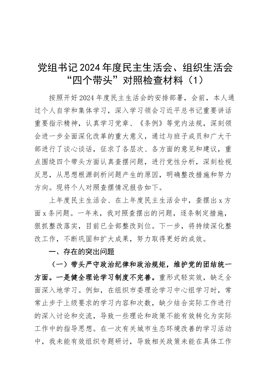 【8篇】2024年度民主生活会、组织生活会“四个带头”对照检查材料（党组书记、党委副书记、市长、市委书记、副市长，纪律规矩团结统一、党性纪律作风、清正廉洁、从严治党，检视剖析，发言提纲）20250122_第1页