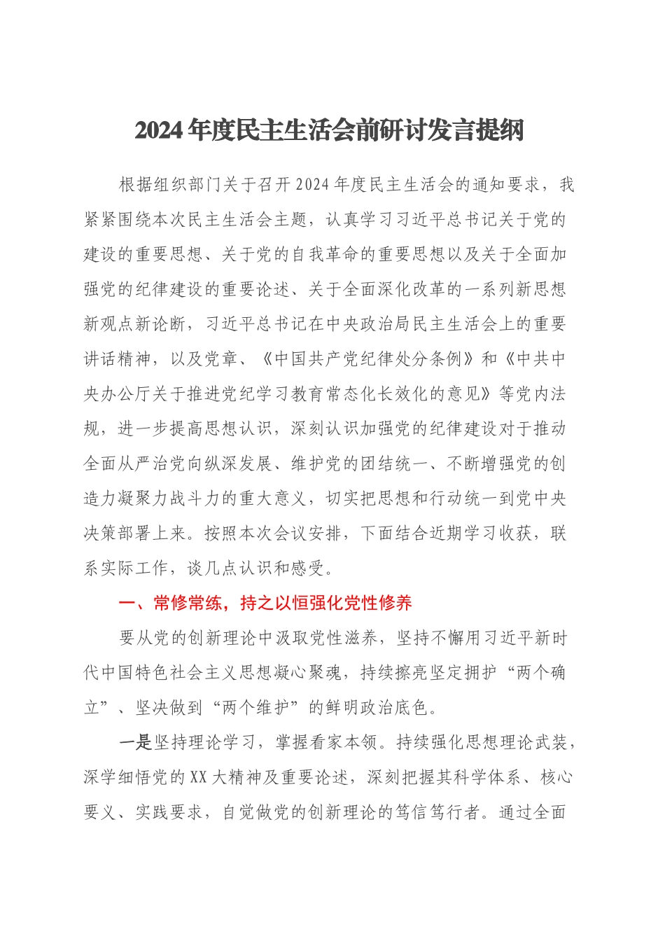 2024 年度民主生活会前研讨发言提纲_第1页