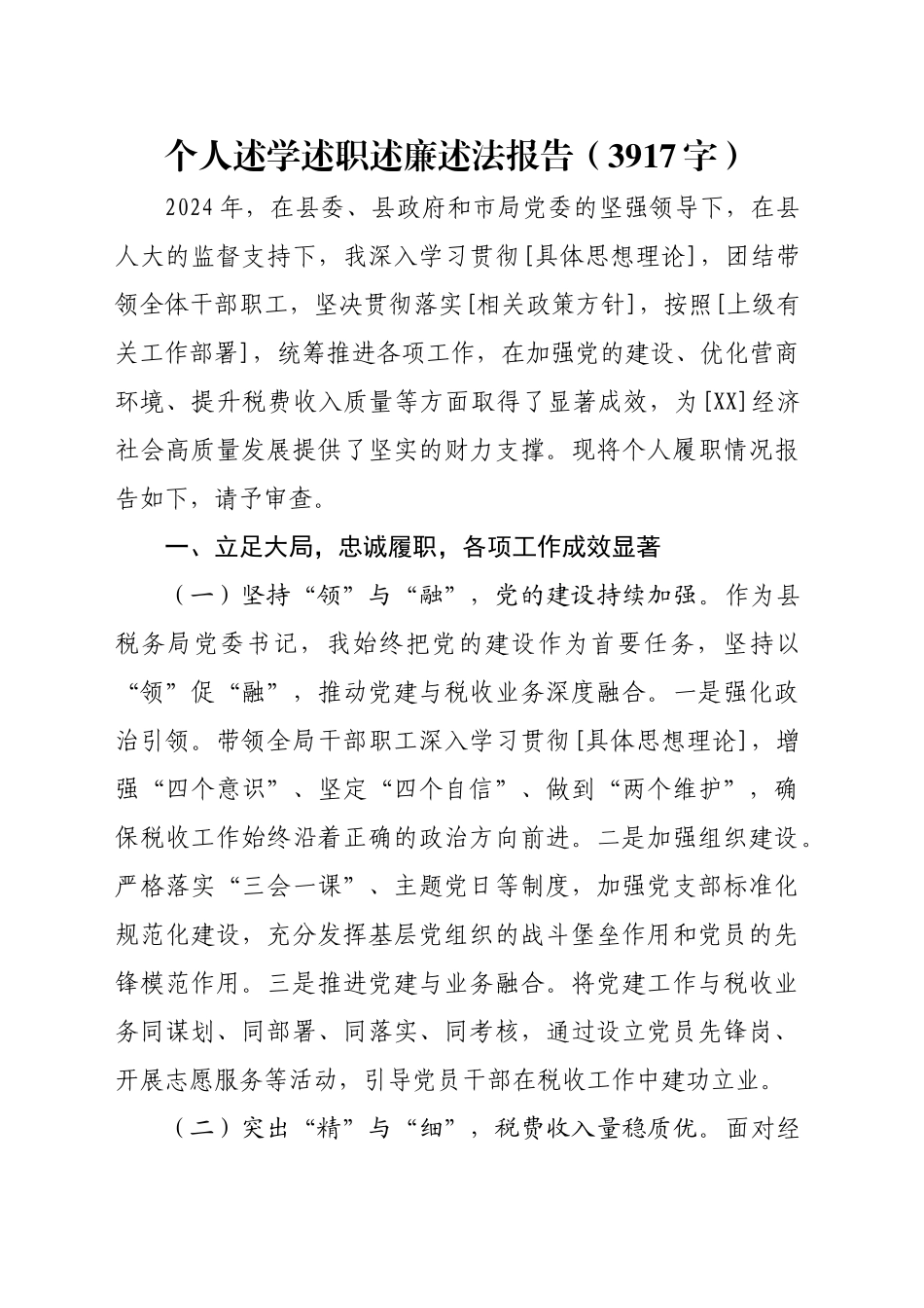 个人述学述职述廉述法报告（3917字）_第1页