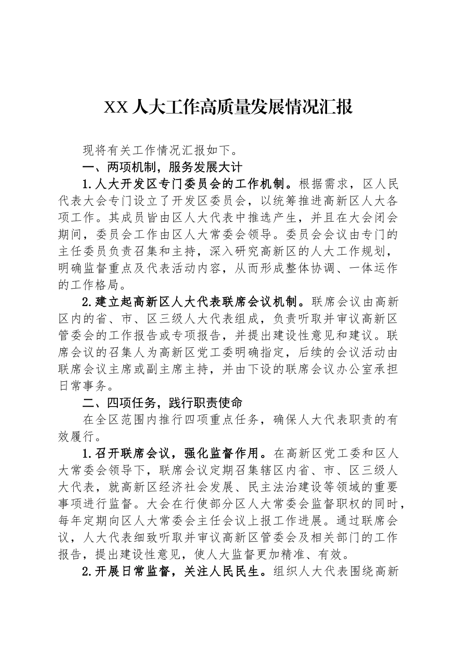 XX人大工作高质量发展情况汇报_第1页