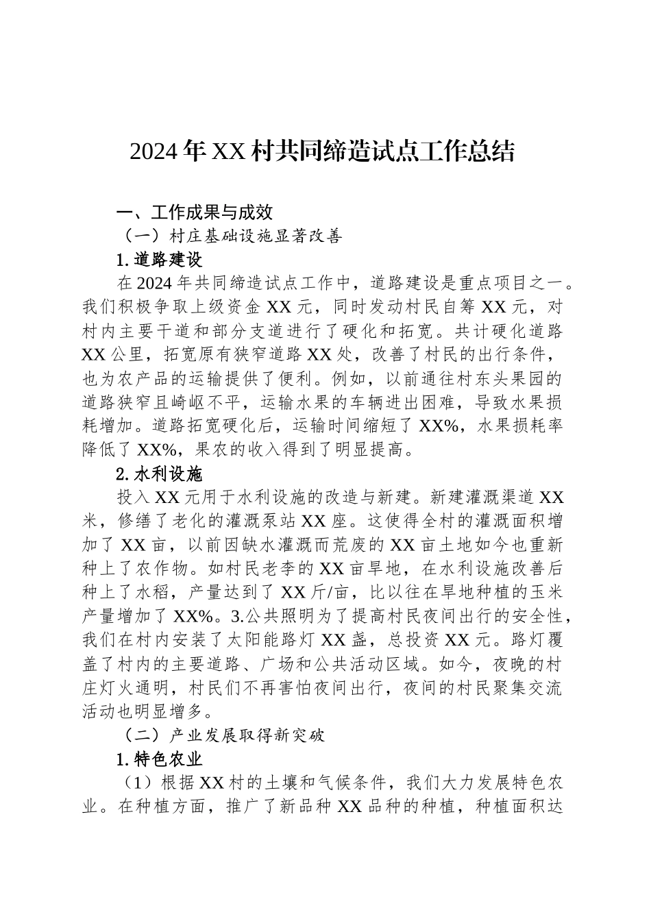 2024年XX村共同缔造试点工作总结_第1页