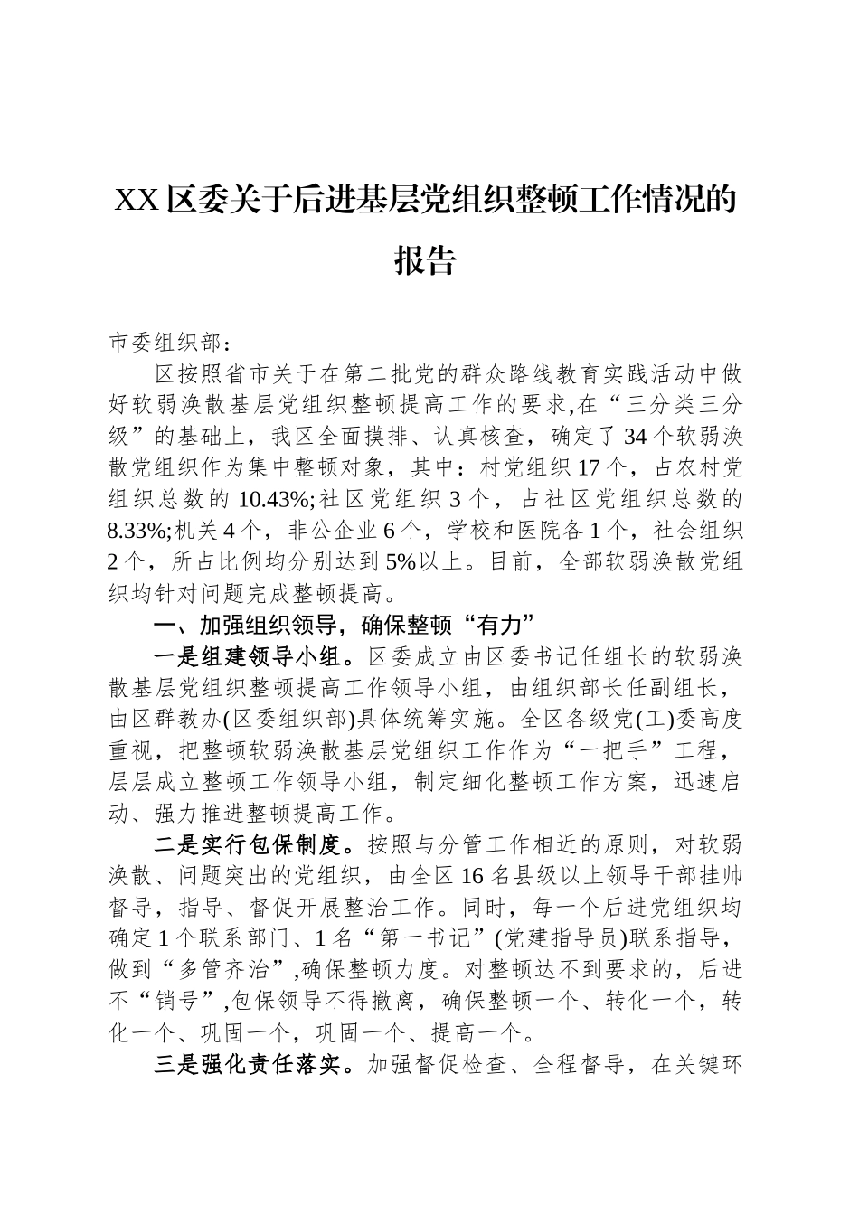 XX区委关于后进基层党组织整顿工作情况的报告_第1页