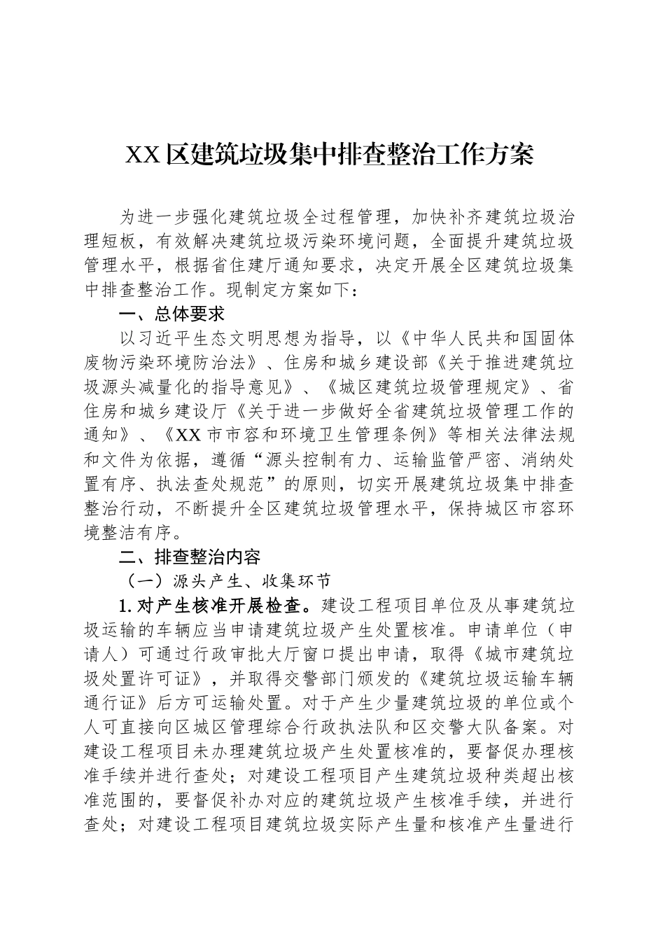 XX区建筑垃圾集中排查整治工作方案_第1页