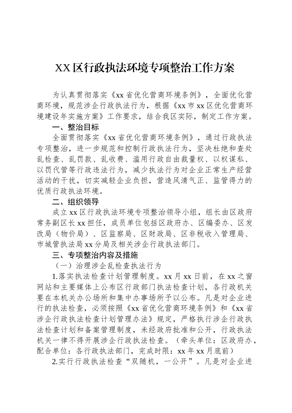 XX区行政执法环境专项整治工作方案_第1页