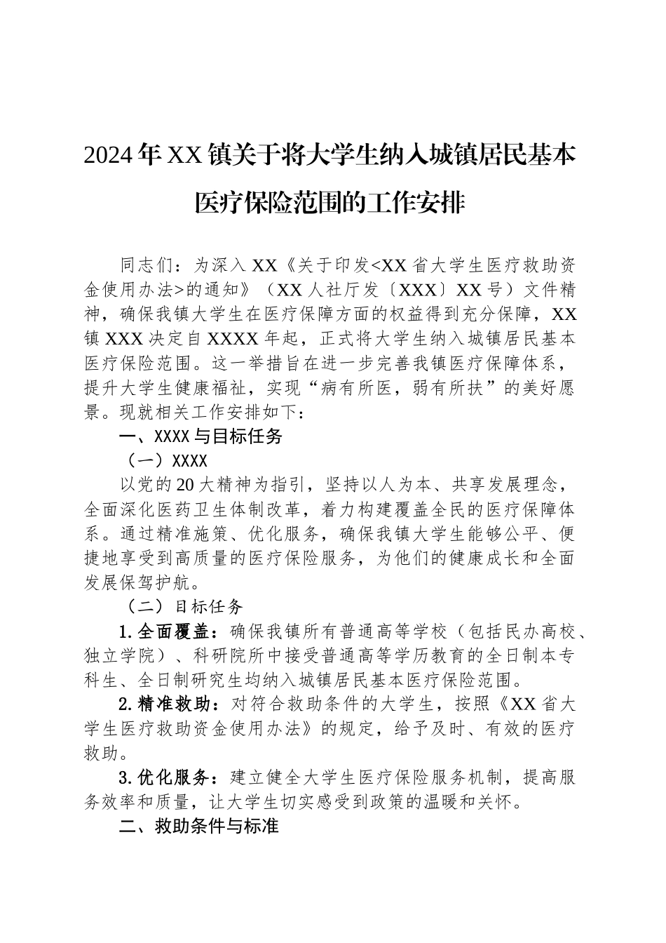 2024年XX镇关于将大学生纳入城镇居民基本医疗保险范围的工作安排_第1页