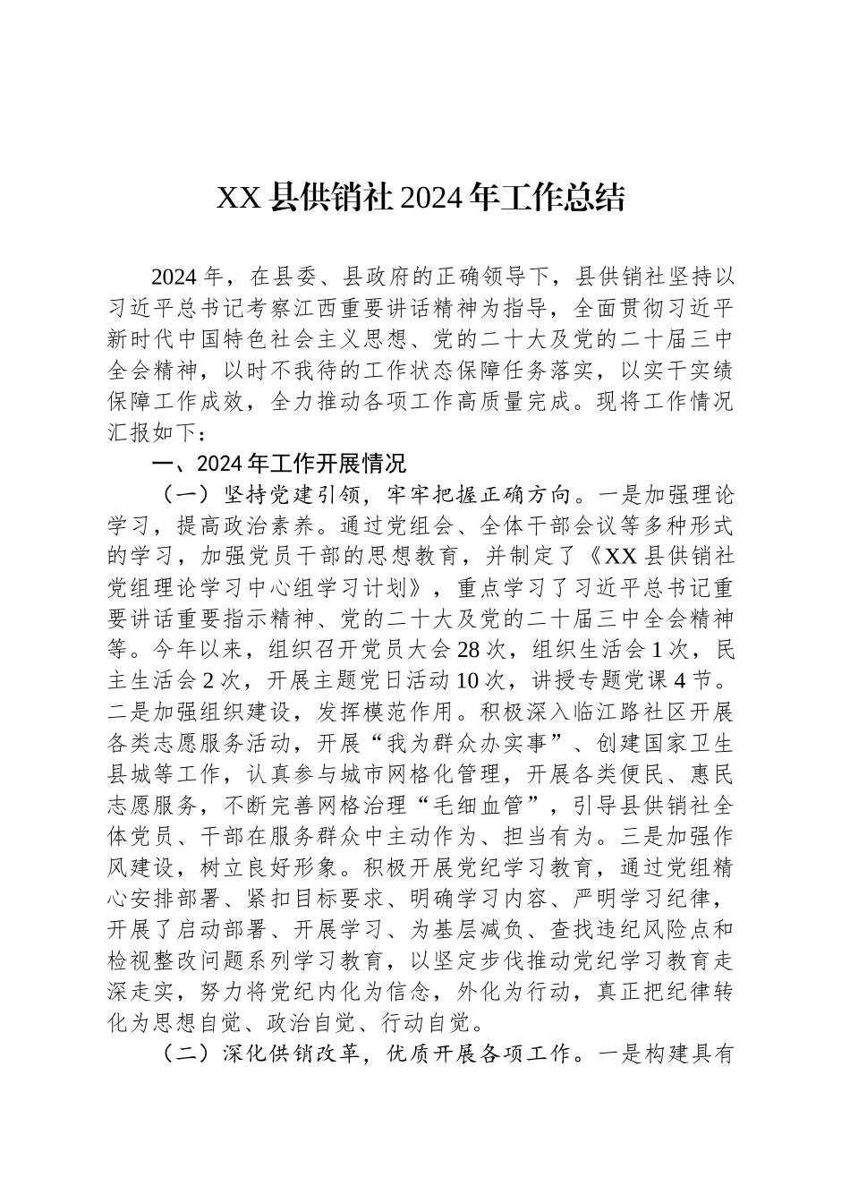 XX县供销社2024年工作总结(20241114)_第1页