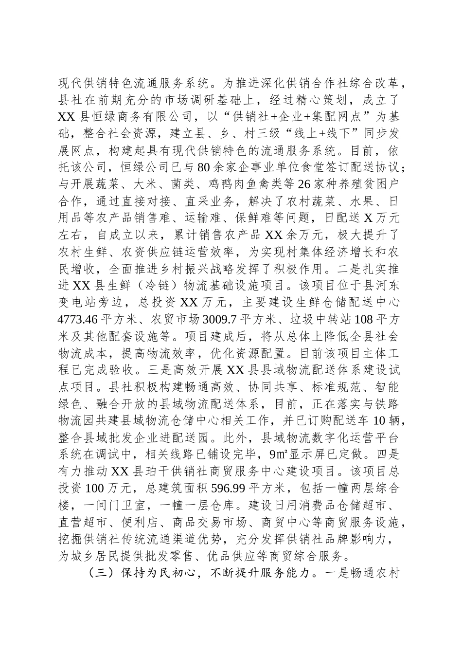 XX县供销社2024年工作总结(20241114)_第2页