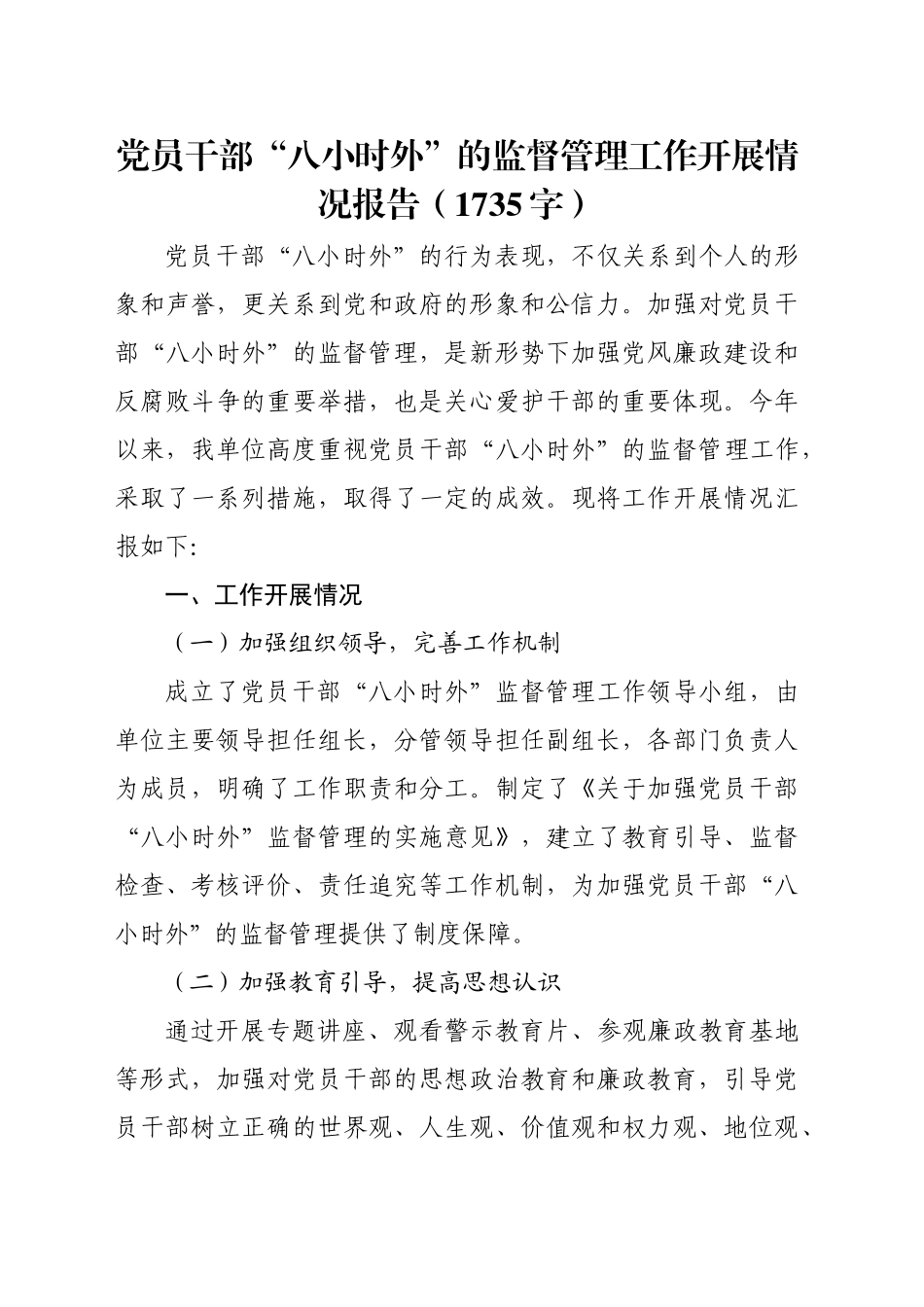 党员干部“八小时外”的监督管理工作开展情况报告（1735字）_第1页