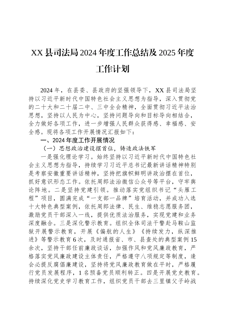 XX县司法局2024年度工作总结及2025年度工作计划_第1页
