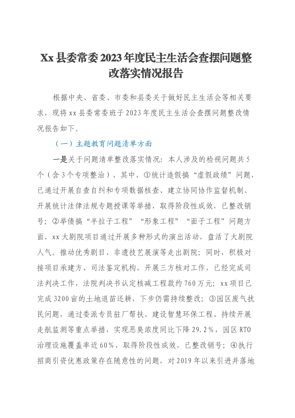 Xx县委常委2023年度民主生活会查摆问题整改落实情况报告_第1页