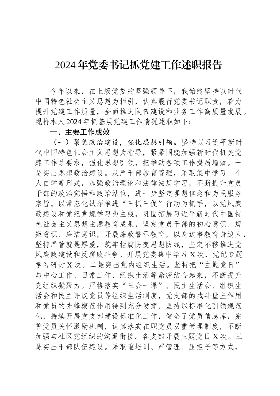 2024年党委书记抓党建工作述职报告-2_第1页