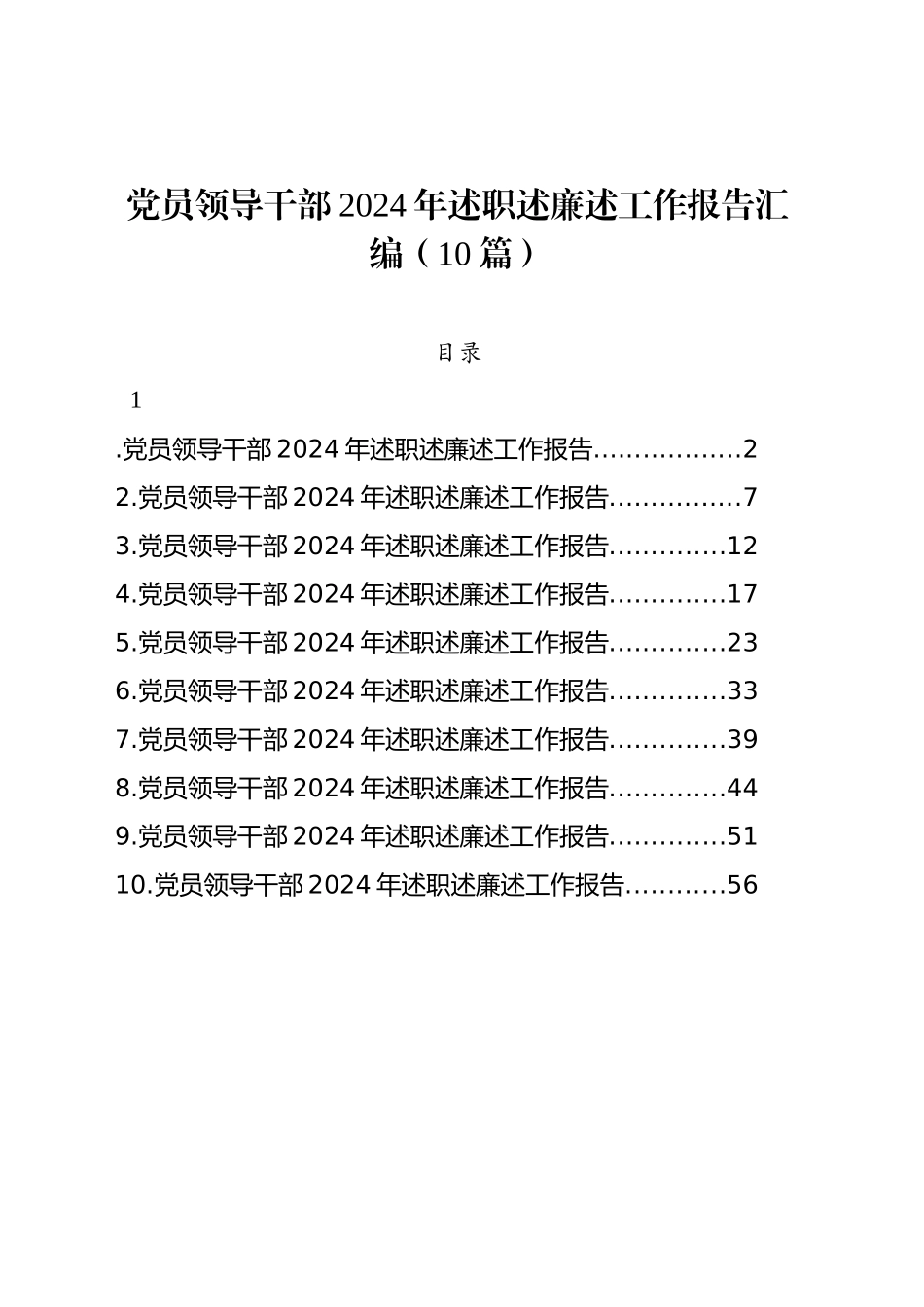 党员领导干部2024年述职述廉述工作报告汇编（10篇）_第1页