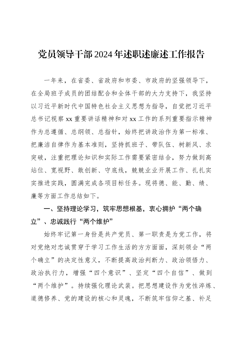 党员领导干部2024年述职述廉述工作报告汇编（10篇）_第2页
