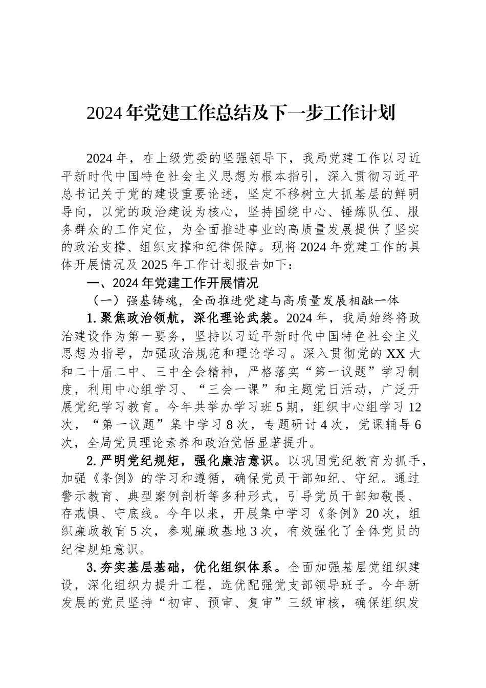 2024年党建工作总结及下一步工作计划_第1页