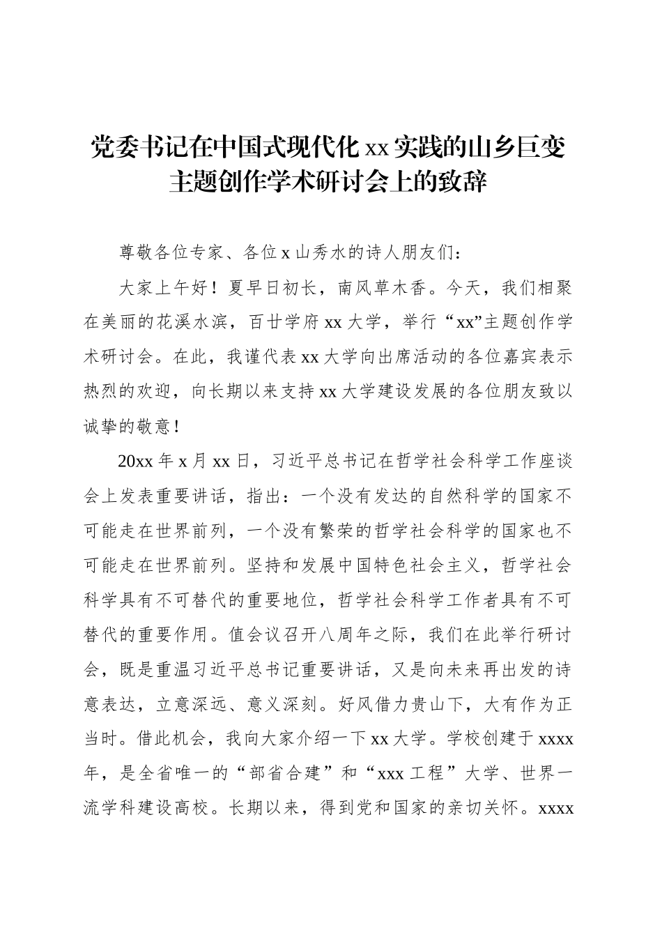 党委书记在中国式现代化xx实践的山乡巨变主题创作学术研讨会上的致辞_第1页
