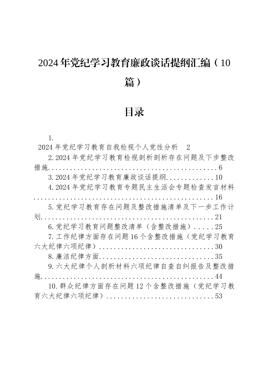 2024年党纪学习教育廉政谈话提纲汇编（10篇）_第1页