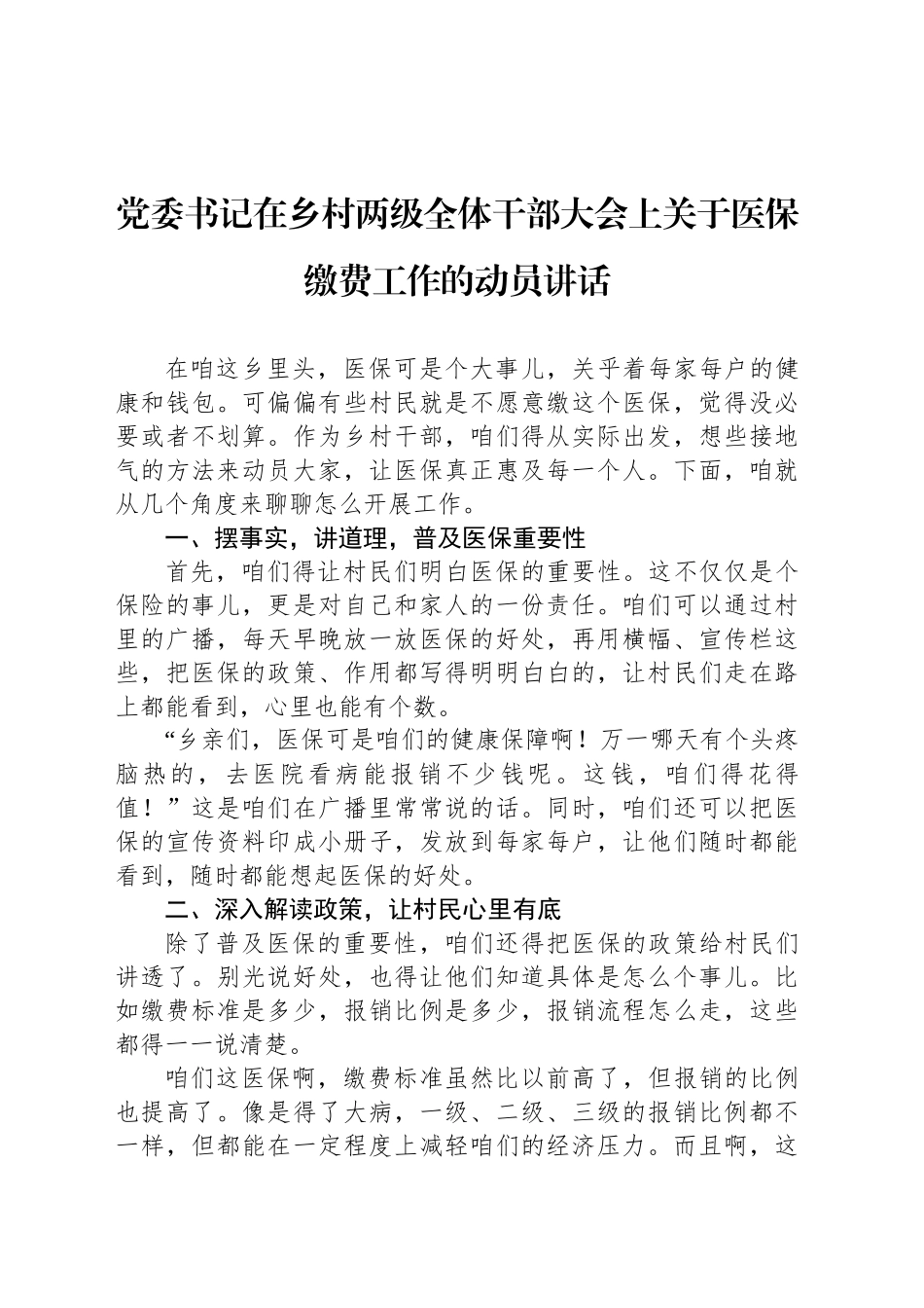 党委书记在乡村两级全体干部大会上关于医保缴费工作的动员讲话_第1页