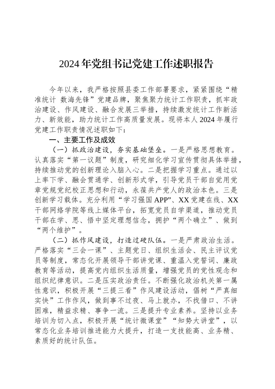 2024年党组书记党建工作述职报告-2_第1页