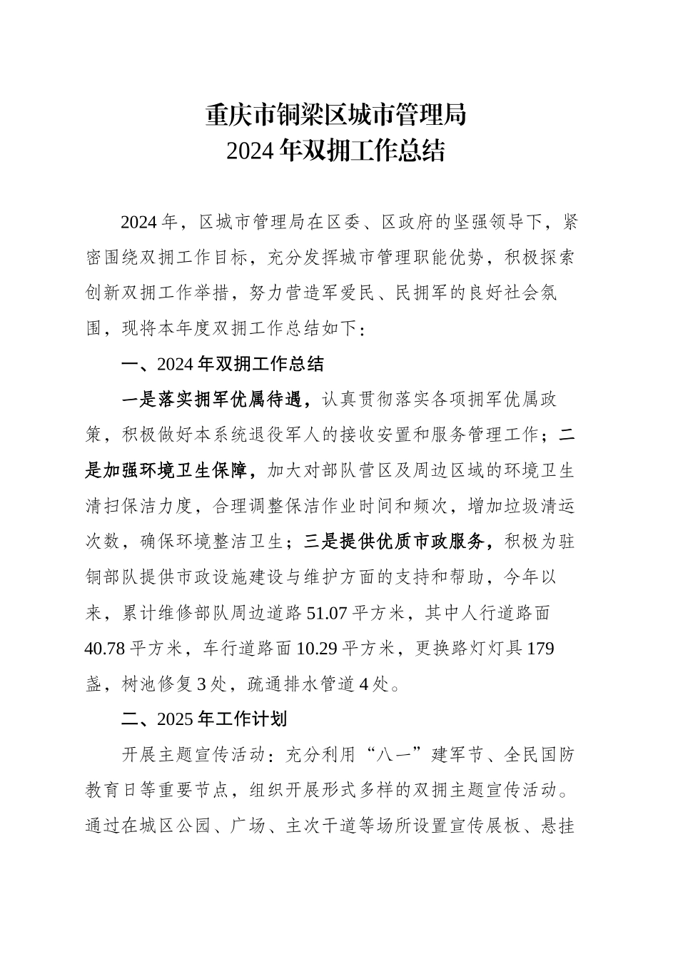 XX市XX区城市管理局2024年双拥工作总结(20241214)_第1页