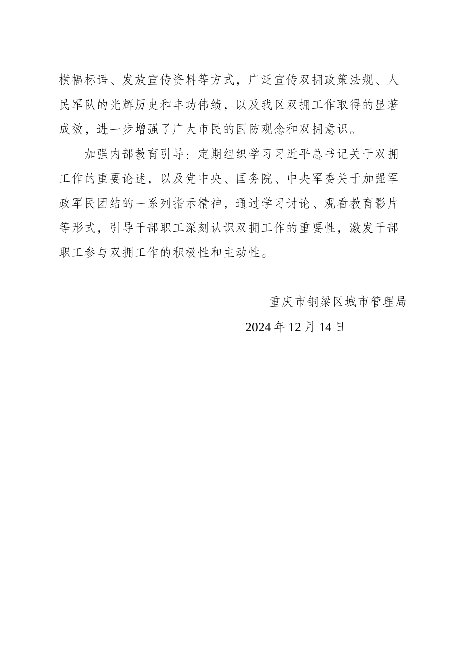 XX市XX区城市管理局2024年双拥工作总结(20241214)_第2页