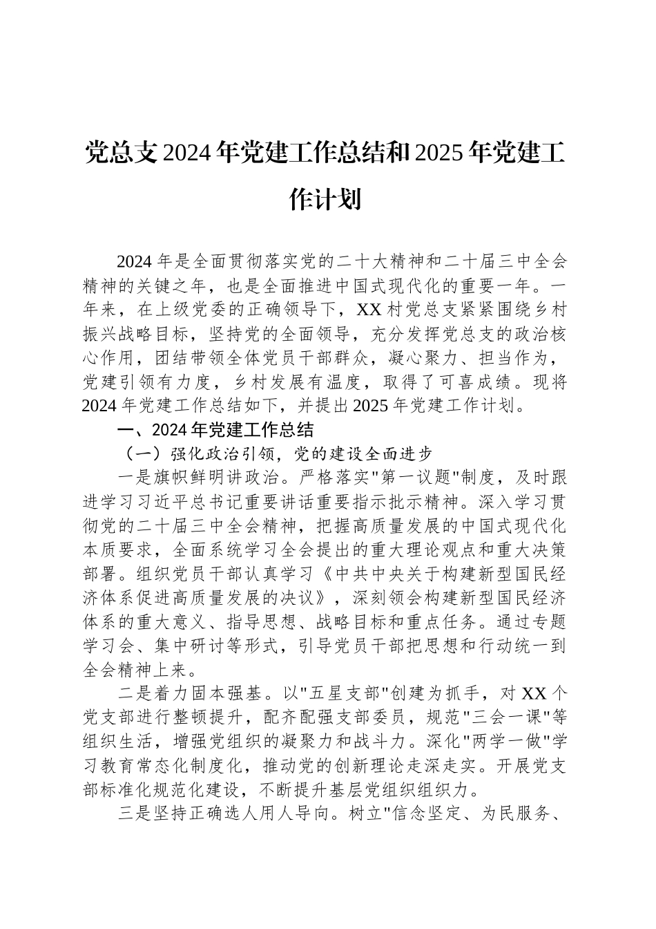 党总支2024年党建工作总结和2025年党建工作计划_第1页