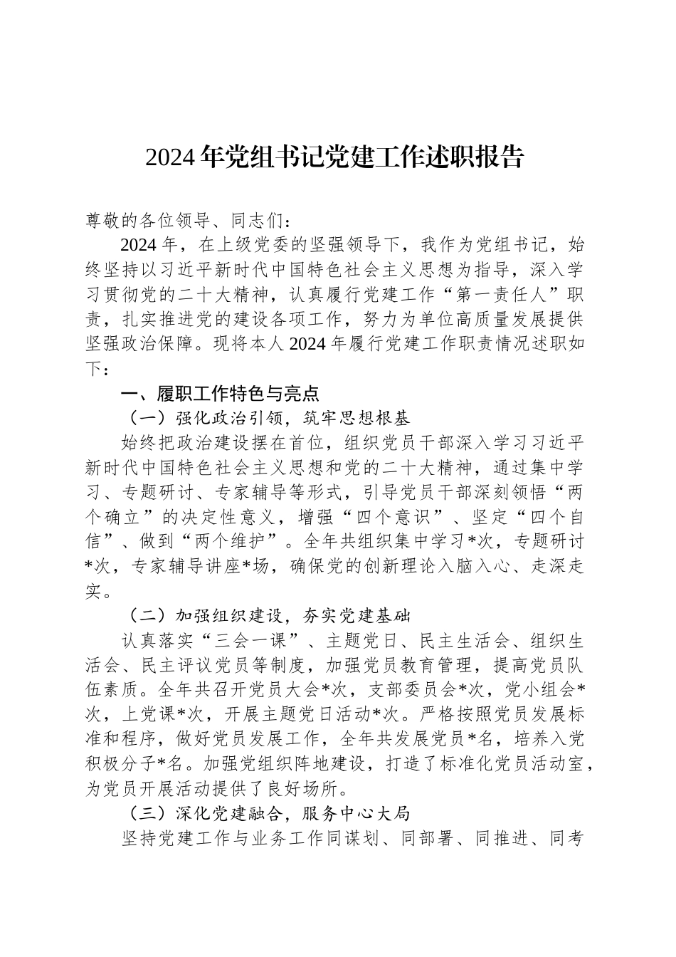 2024年党组书记党建工作述职报告-3_第1页