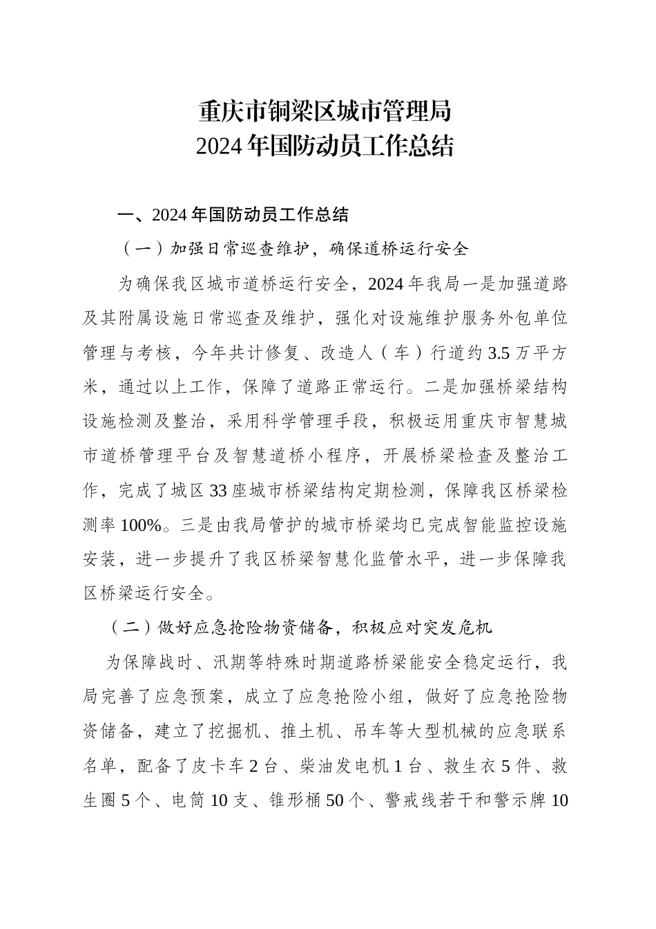 XX市XX区城市管理局2024年国防动员工作总结(20241126)_第1页