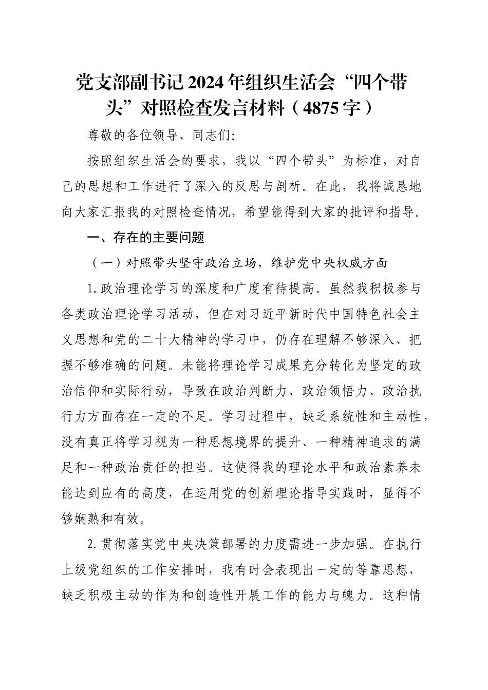 党支部副书记2024年组织生活会“四个带头”对照检查发言材料（4875字）_第1页