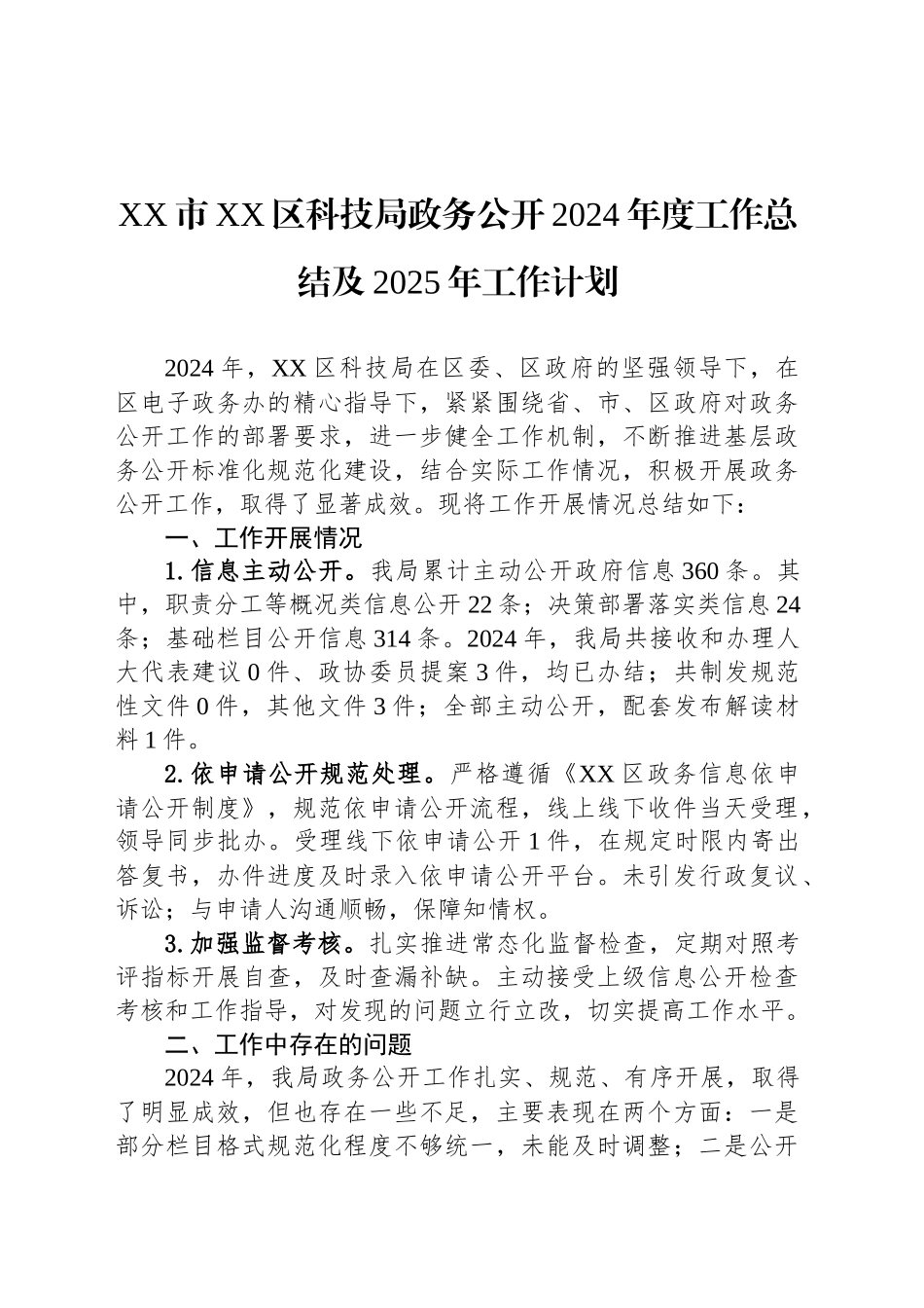 XX市XX区科技局政务公开2024年度工作总结及2025年工作计划_第1页