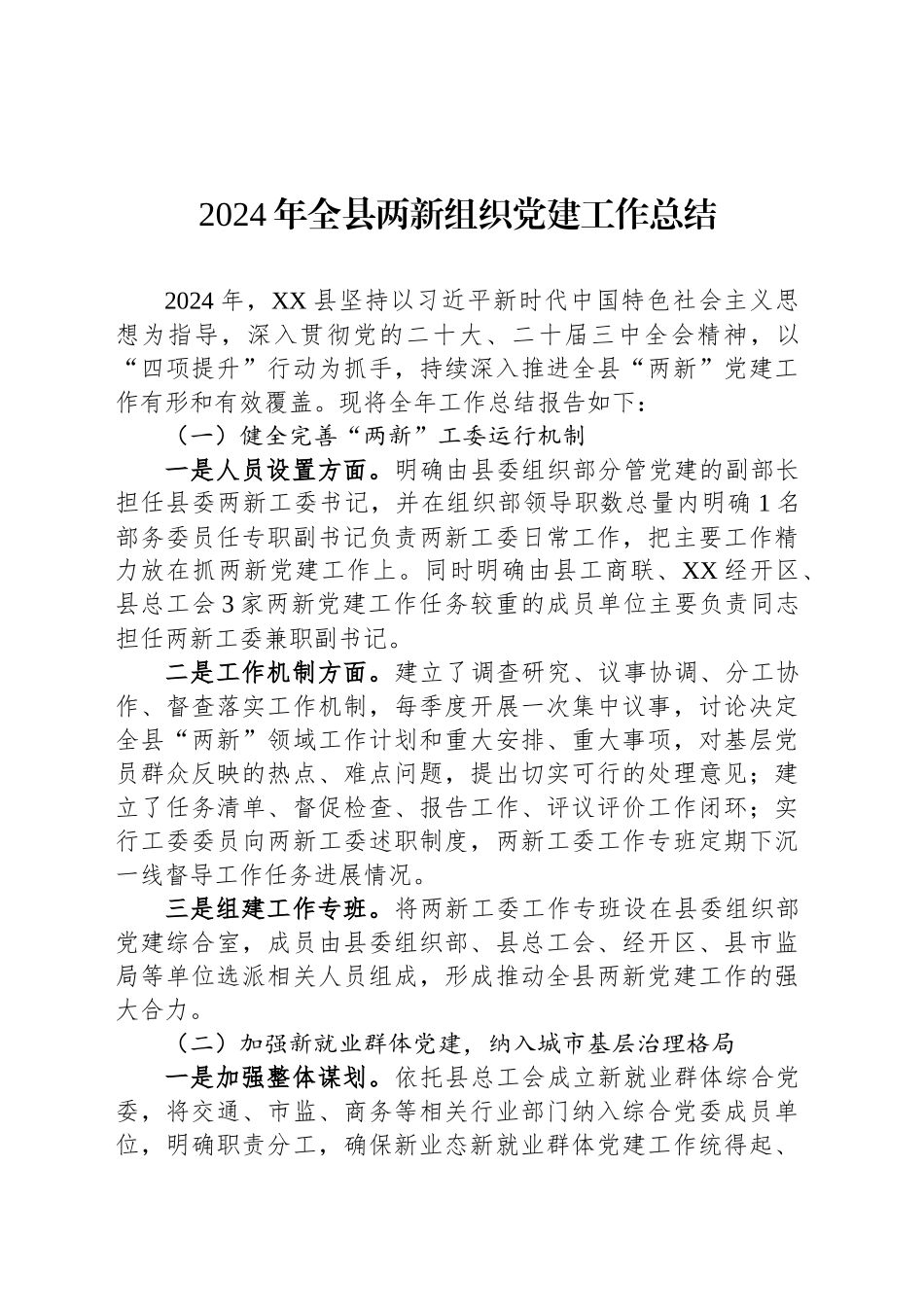2024年全县两新组织党建工作总结_第1页